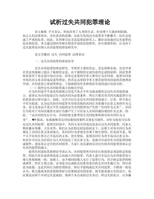 试析过失共同犯罪理论