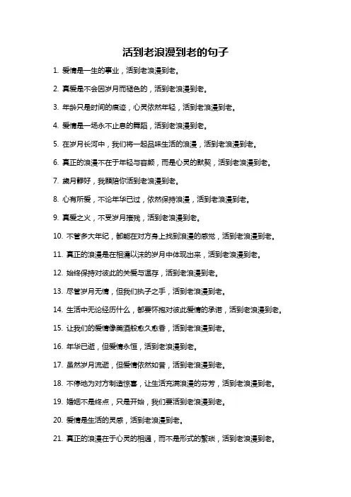 活到老浪漫到老的句子