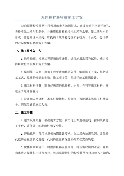 双向搅拌粉喷桩施工方案