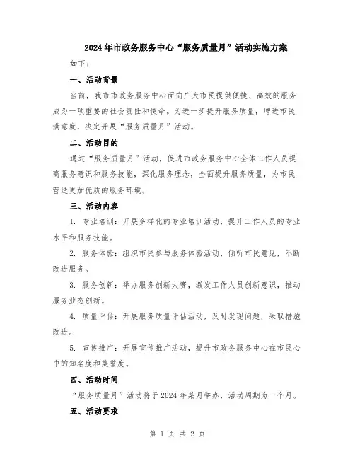 2024年市政务服务中心“服务质量月”活动实施方案