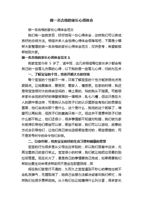 做一名合格的家长心得体会