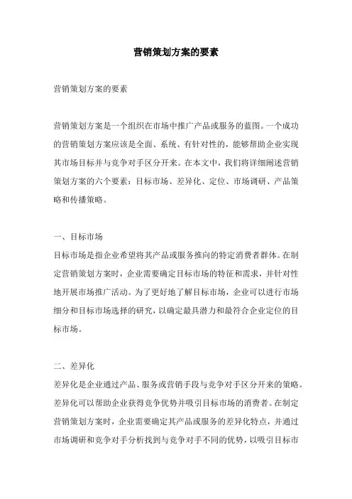 营销策划方案的要素