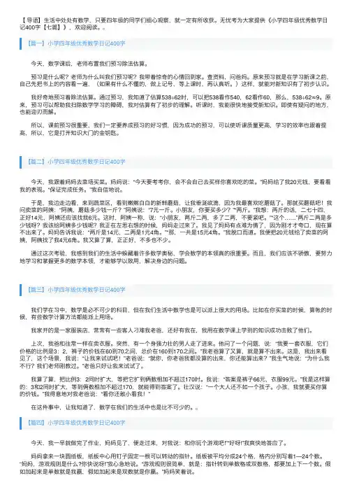小学四年级优秀数学日记400字【七篇】
