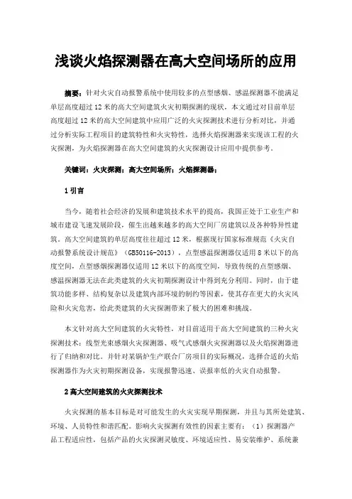 浅谈火焰探测器在高大空间场所的应用