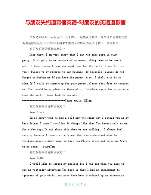 与朋友失约道歉信英语对朋友的英语道歉信