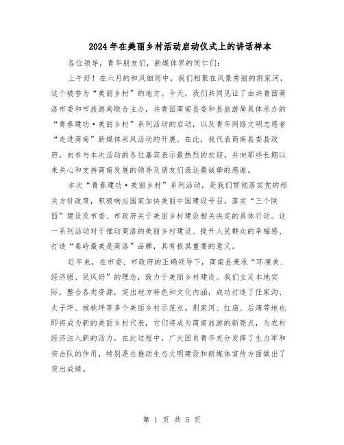 2024年在美丽乡村活动启动仪式上的讲话样本（三篇）
