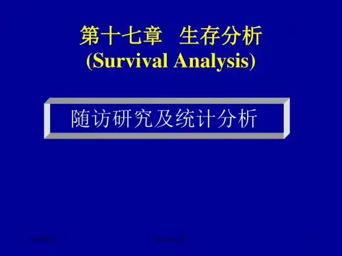 医学统计学第十七章 生存分析 PPT课件
