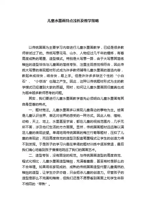 儿童水墨画特点浅析及教学策略