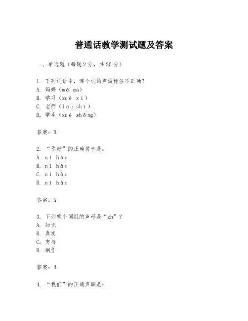 普通话教学测试题及答案