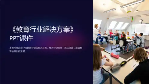《教育行业解决方案》课件