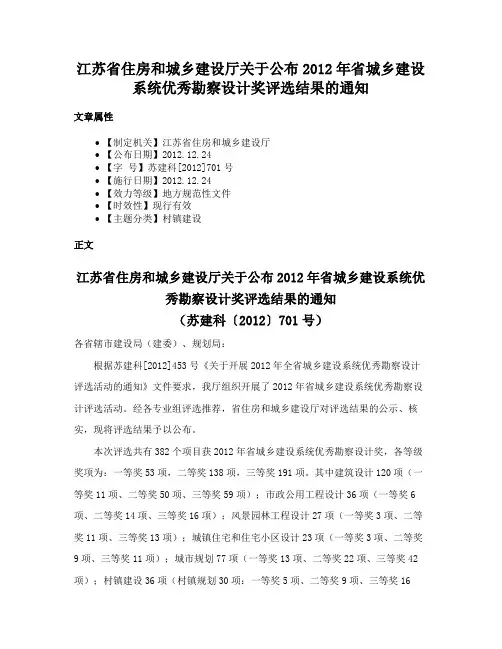 江苏省住房和城乡建设厅关于公布2012年省城乡建设系统优秀勘察设计奖评选结果的通知