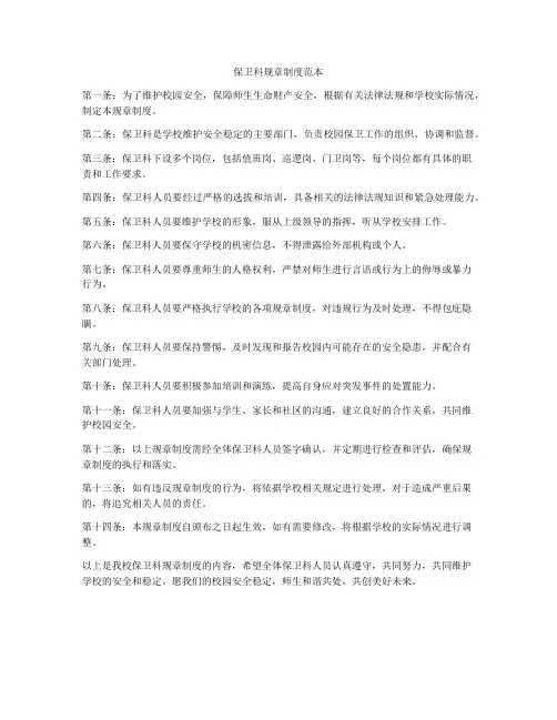 保卫科规章制度范本
