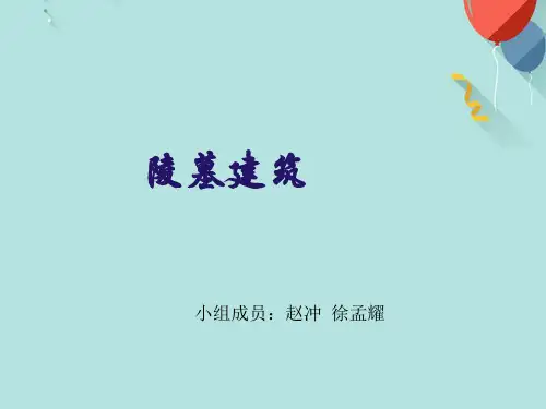陵墓建筑解析PPT优选版