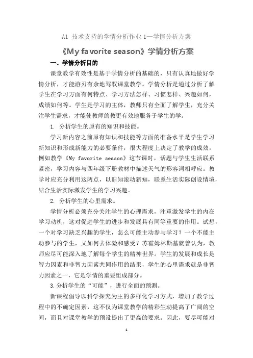 A1 技术支持的学情分析作业1—My favourite season学情分析方案(小学英语)