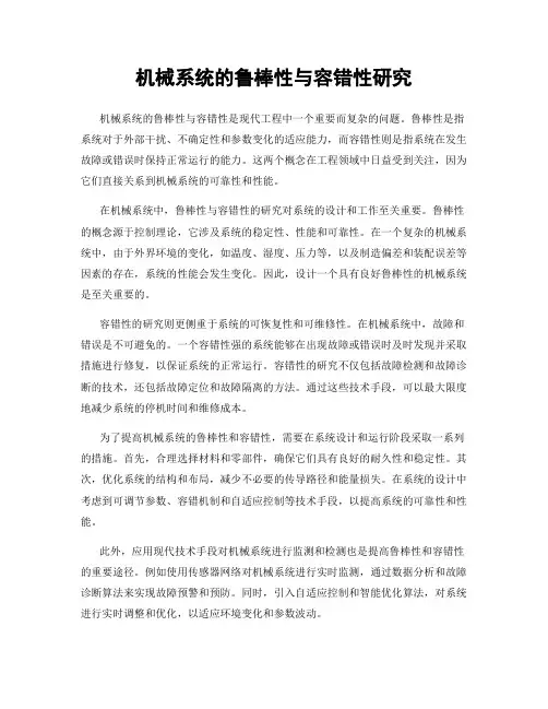 机械系统的鲁棒性与容错性研究