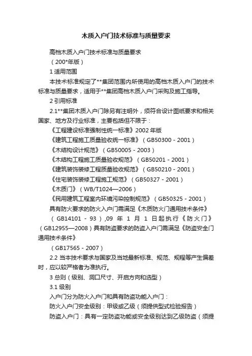木质入户门技术标准与质量要求