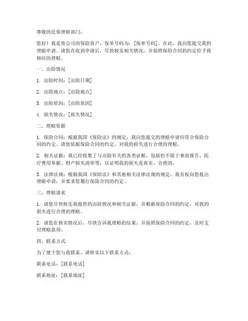 民保理赔申请书模板