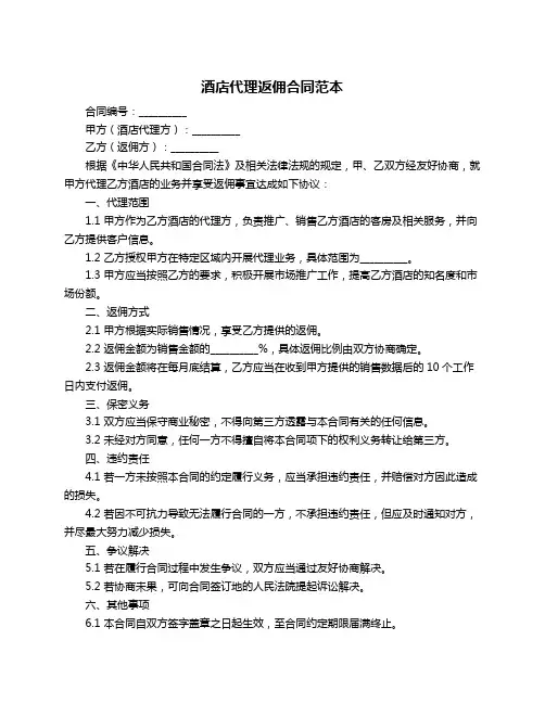酒店代理返佣合同范本