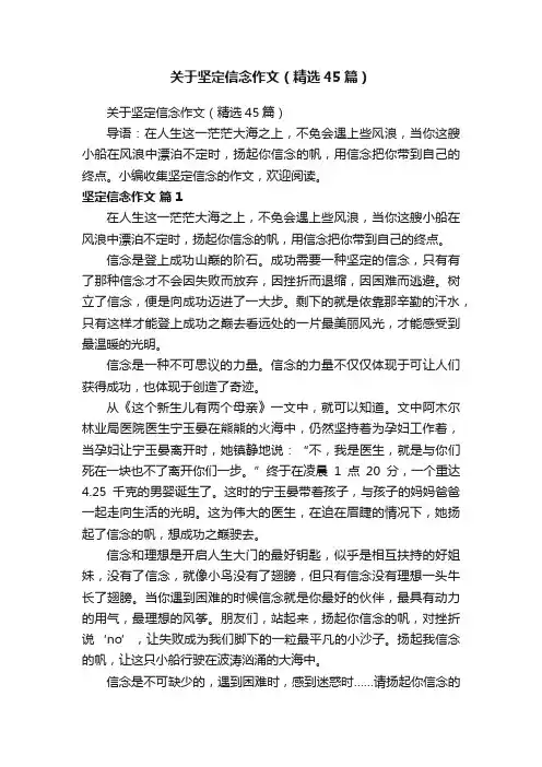 关于坚定信念作文（精选45篇）
