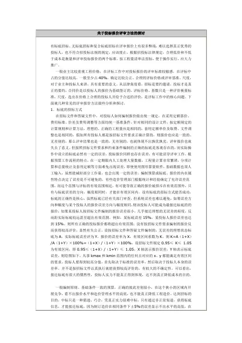 关于投标报价评审方法的探讨