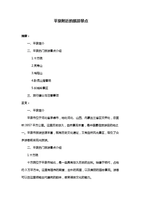 平泉附近的旅游景点