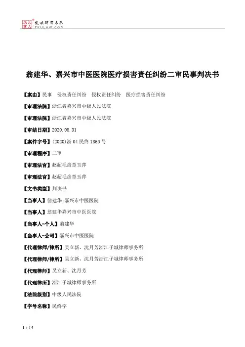 翁建华、嘉兴市中医医院医疗损害责任纠纷二审民事判决书