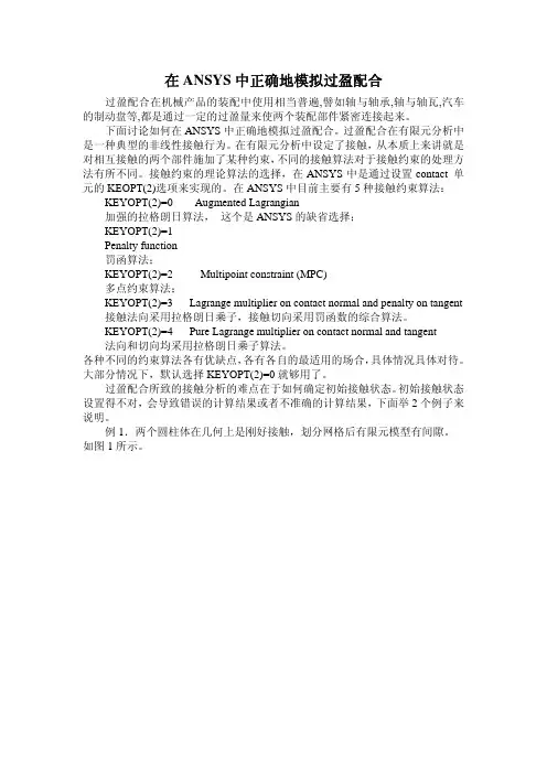 Ansys_过盈配合接触设置