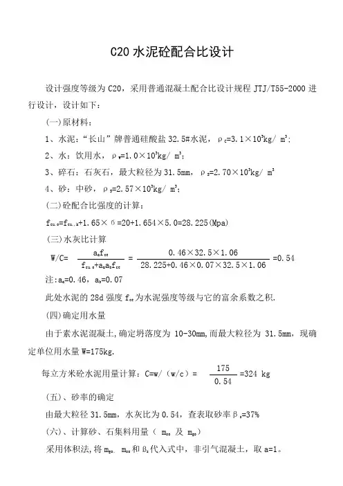 C20水泥砼配合比设计说明