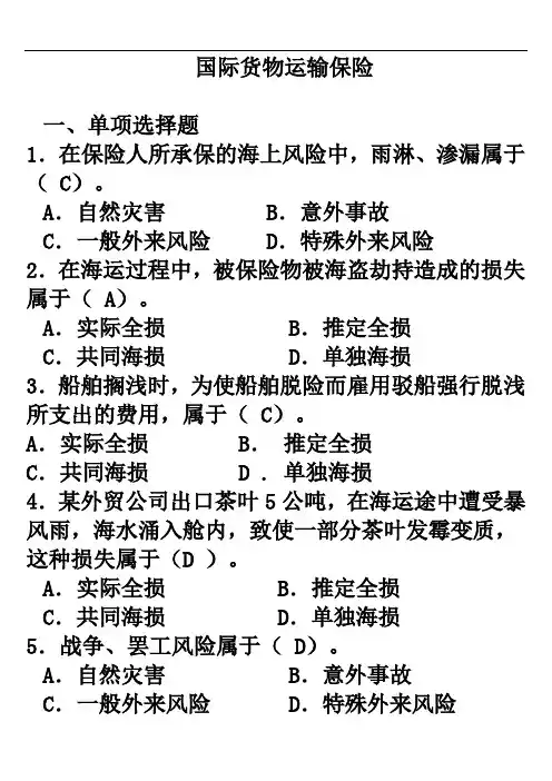 国际货物运输保险附答案