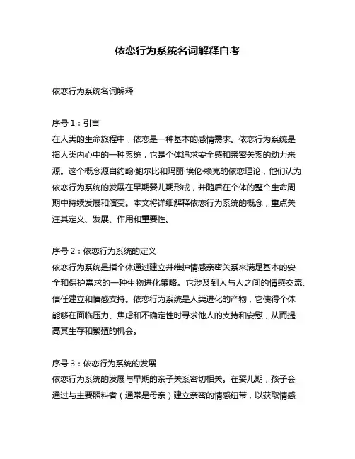 依恋行为系统名词解释自考