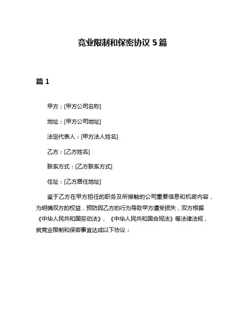竞业限制和保密协议5篇