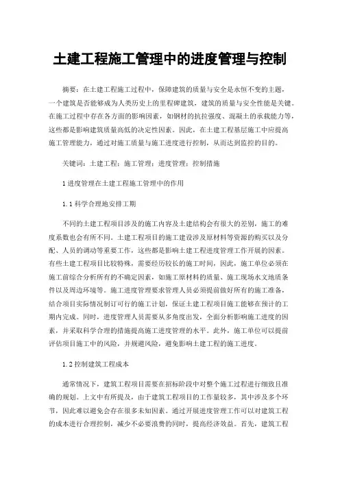 土建工程施工管理中的进度管理与控制