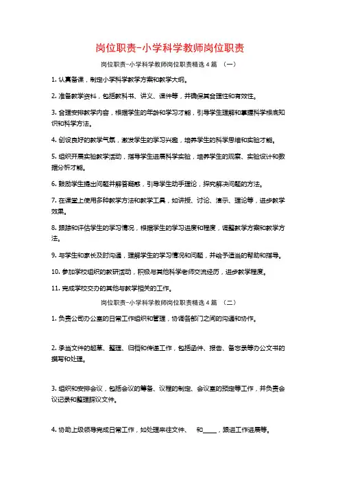 岗位职责-小学科学教师岗位职责4篇