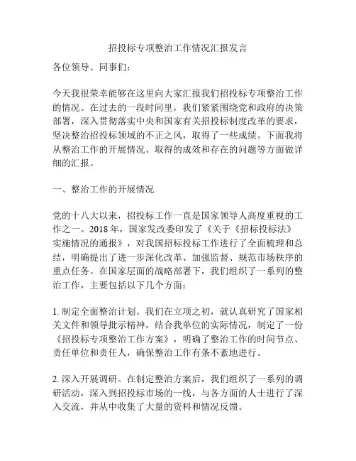 招投标专项整治工作情况汇报发言