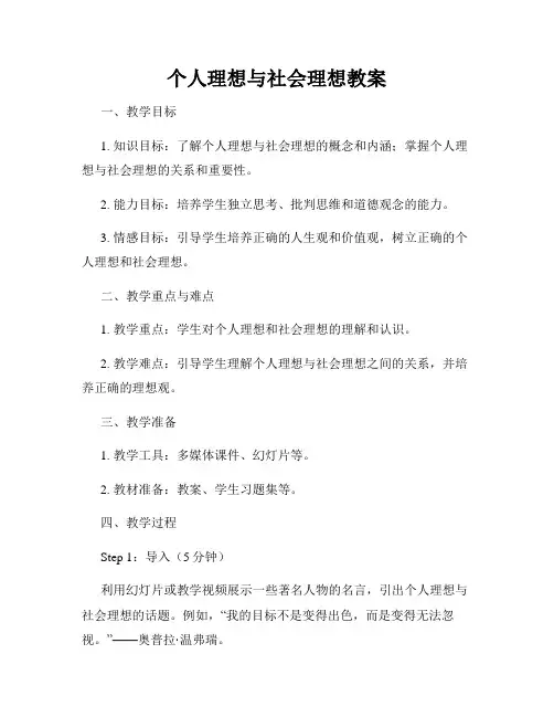 个人理想与社会理想教案