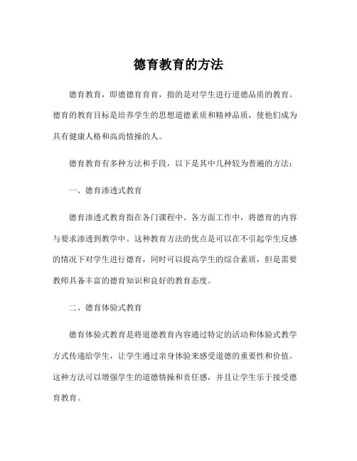 德育教育的方法