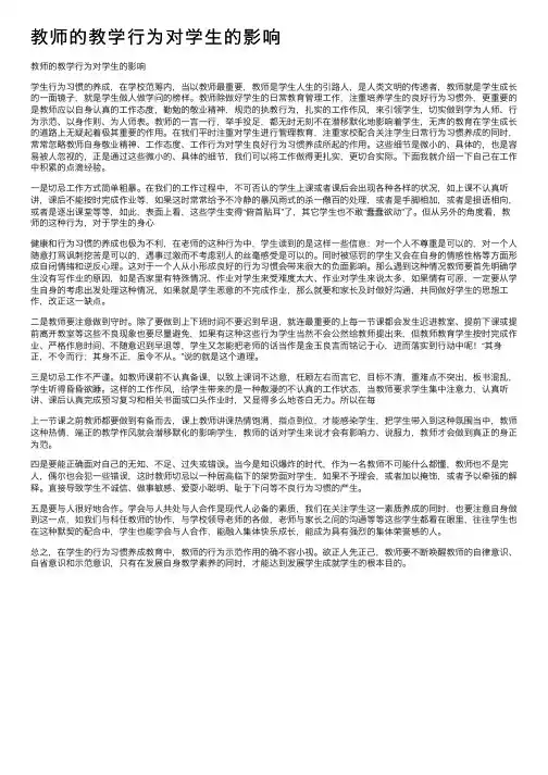 教师的教学行为对学生的影响