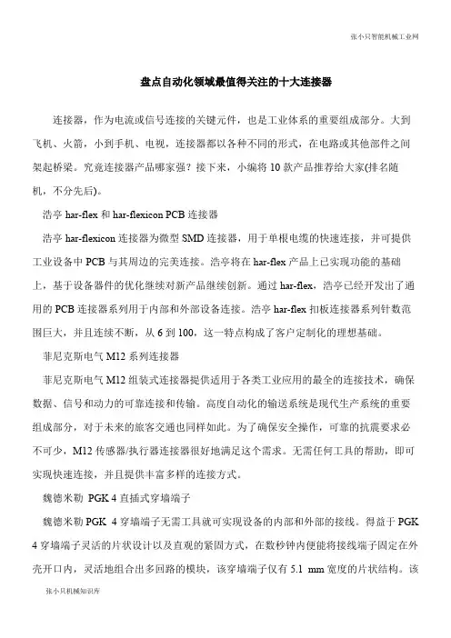 【推荐下载】盘点自动化领域最值得关注的十大连接器