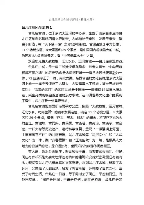 台儿庄景区介绍导游词（精选4篇）