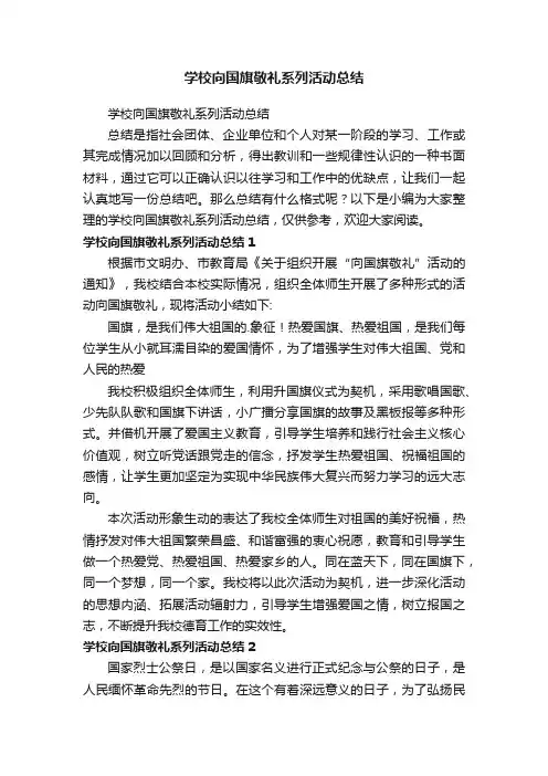学校向国旗敬礼系列活动总结