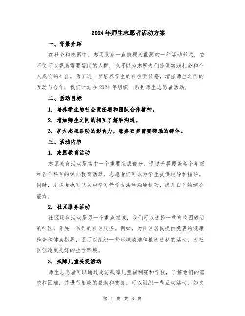 2024年师生志愿者活动方案