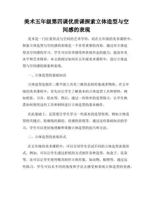 美术五年级第四课优质课探索立体造型与空间感的表现