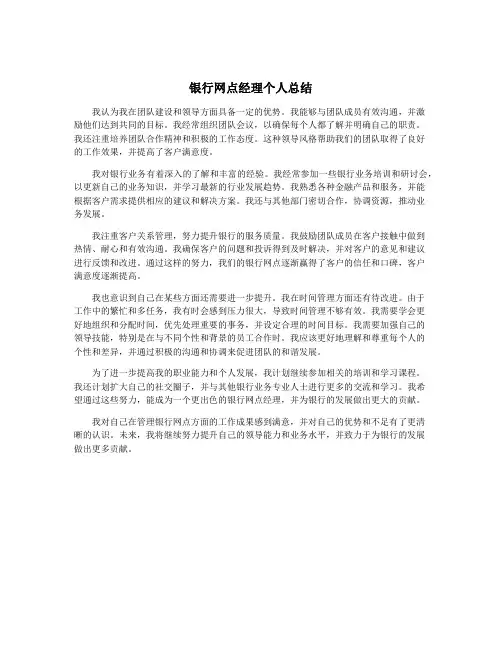 银行网点经理个人总结