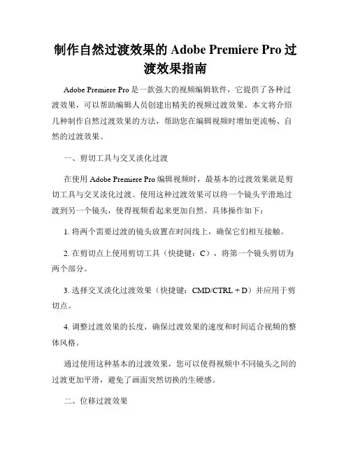制作自然过渡效果的Adobe Premiere Pro过渡效果指南