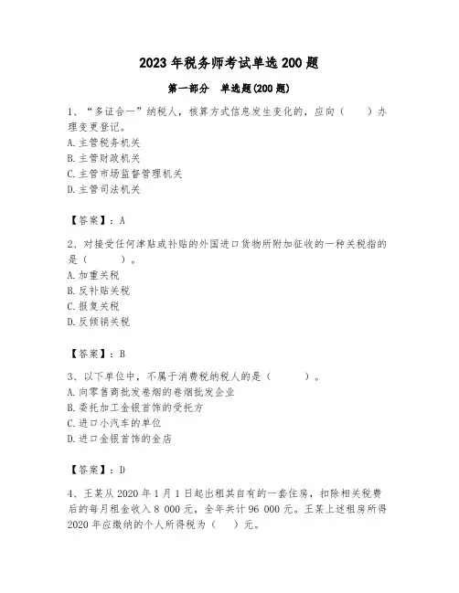 2023年税务师考试单选200题(含答案)