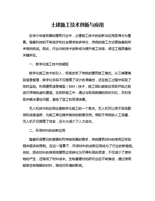 土建施工技术创新与应用