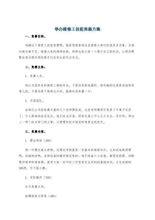 举办维修工技能竞赛方案
