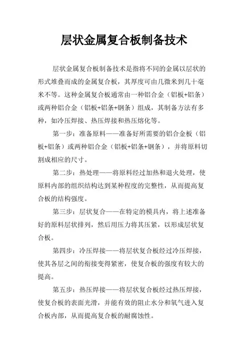 层状金属复合板制备技术