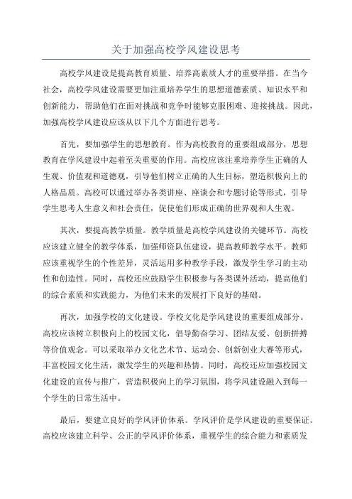 关于加强高校学风建设思考