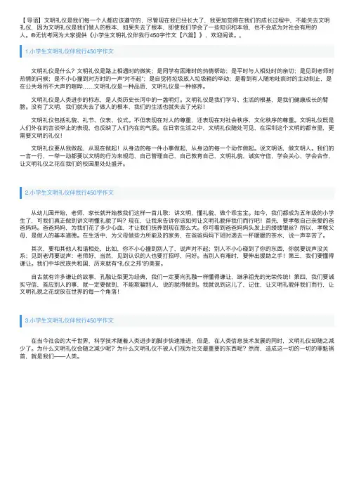 小学生文明礼仪伴我行450字作文【六篇】